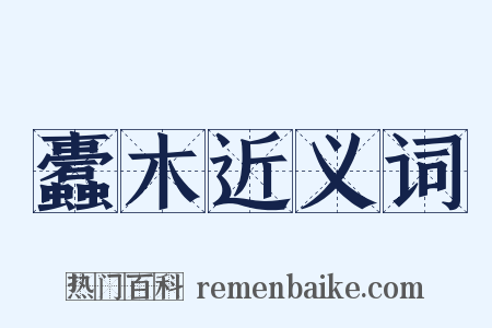 蠹木近义词是什么意思的图片
